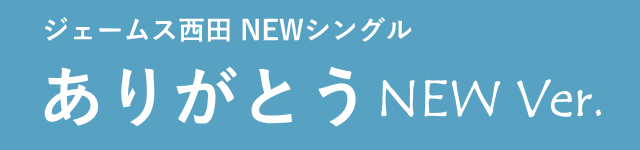 NEWシングル「ありがとう NEW Ver.」2023.8.23 発売！ご注文受付中！