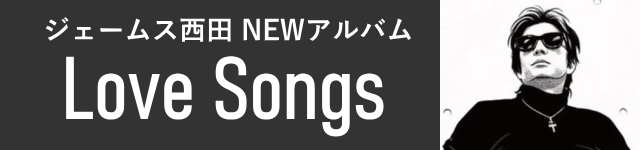 NEWアルバム「Love Songs」2025.12.24 発売！ご注文受付中！